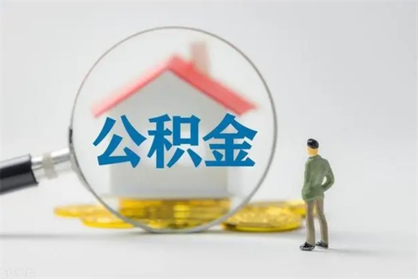 喀什辞职后能取公积金吗（辞职后能取住房公积金吗）