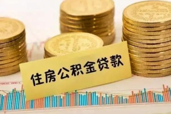 喀什离职公积金封存怎么取（住房公积金离职封存怎么提取）