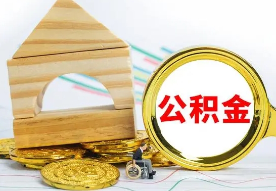 喀什公积金离职怎么领取（公积金离职提取流程）